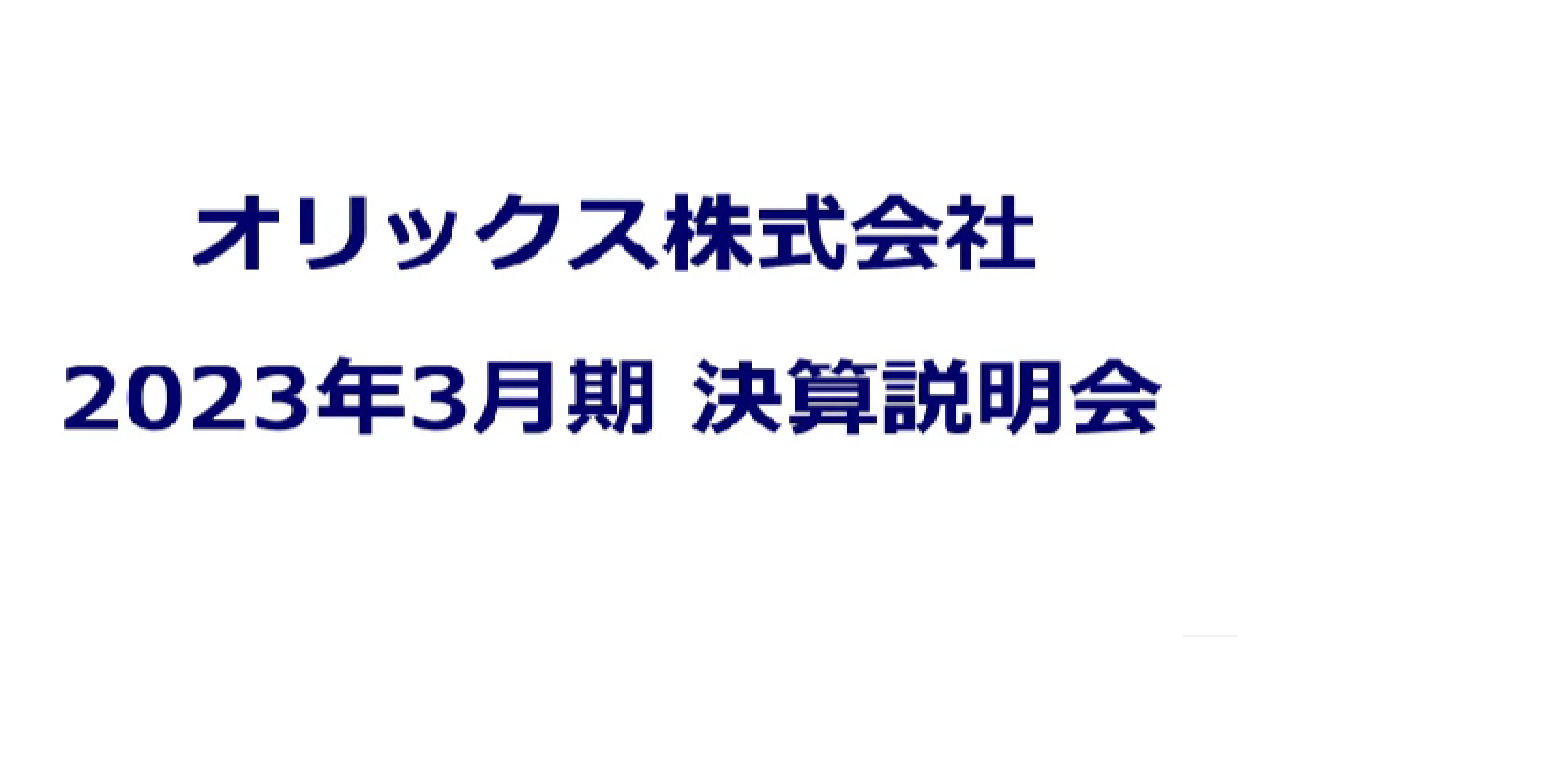 2023年3月期 決算説明会