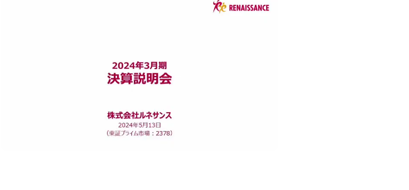 2024年3月期決算説明