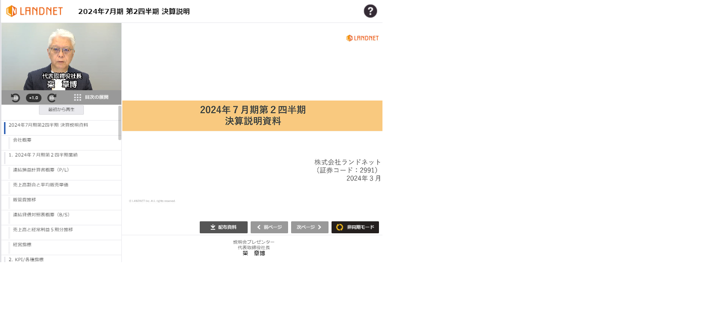 2024年7月期第2四半期決算説明会