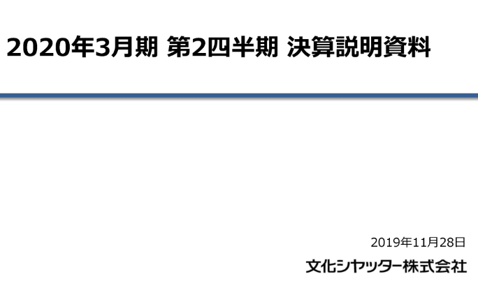 2020年3月期 第2四半期 決算説明会