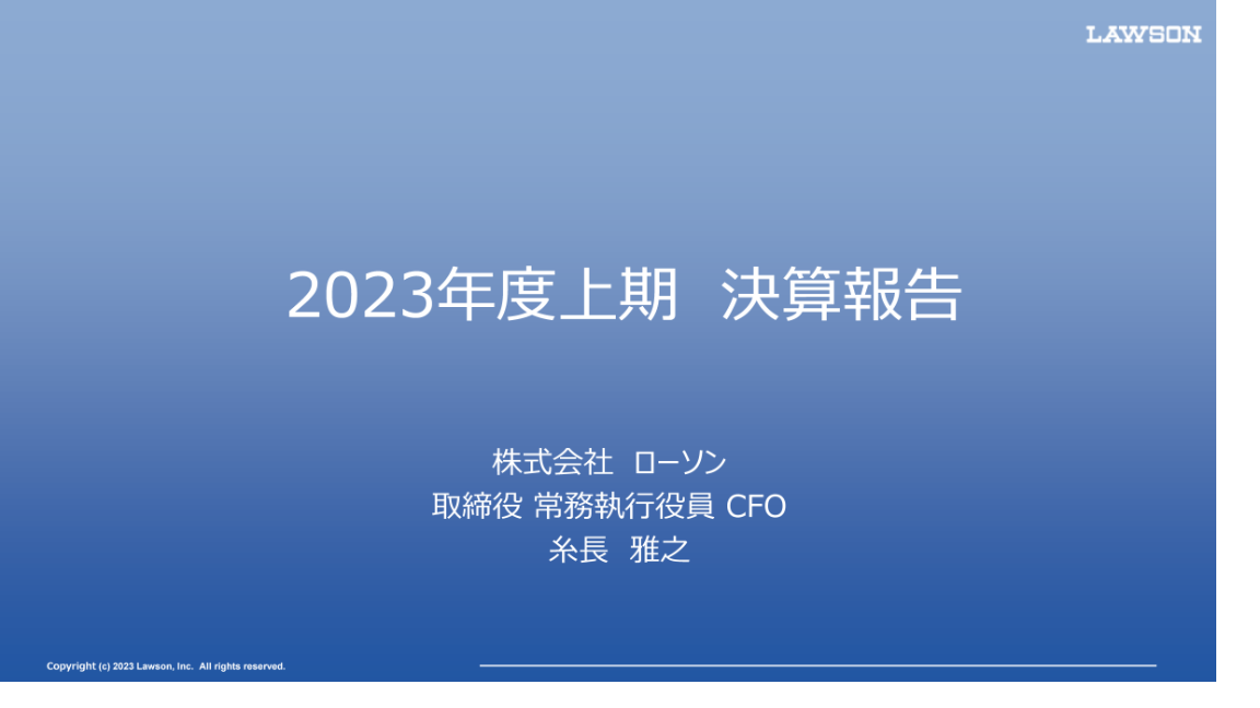 2023年度上期 決算説明会