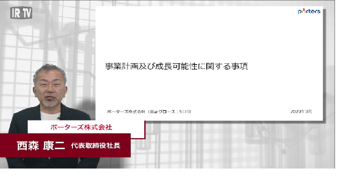 事業計画及び成長可能性に関する事項