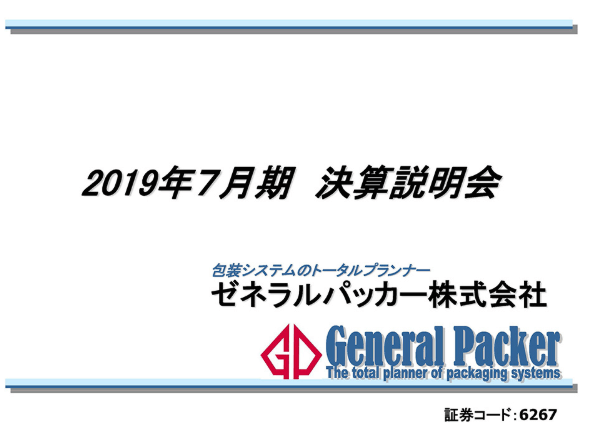 2019年7月期決算説明会