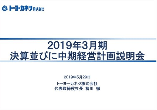 2019年3月期決算並びに中期経営計画説明会