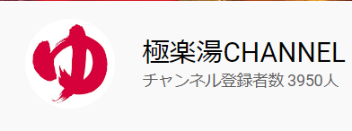 Youtubeチャンネル「極楽湯CHANNEL」