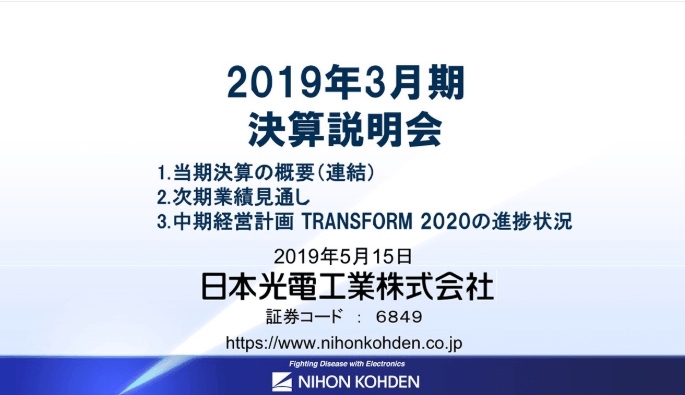 2019年3月期 決算説明会