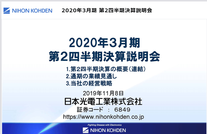 2020年3月期第2四半期決算説明会