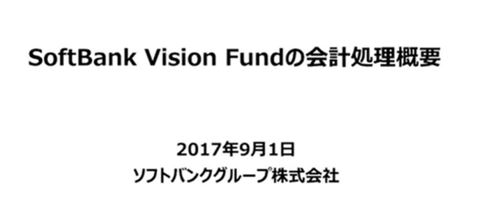 ソフトバンク･ビジョン･ファンドの会計処理に関する投資家向け説明会