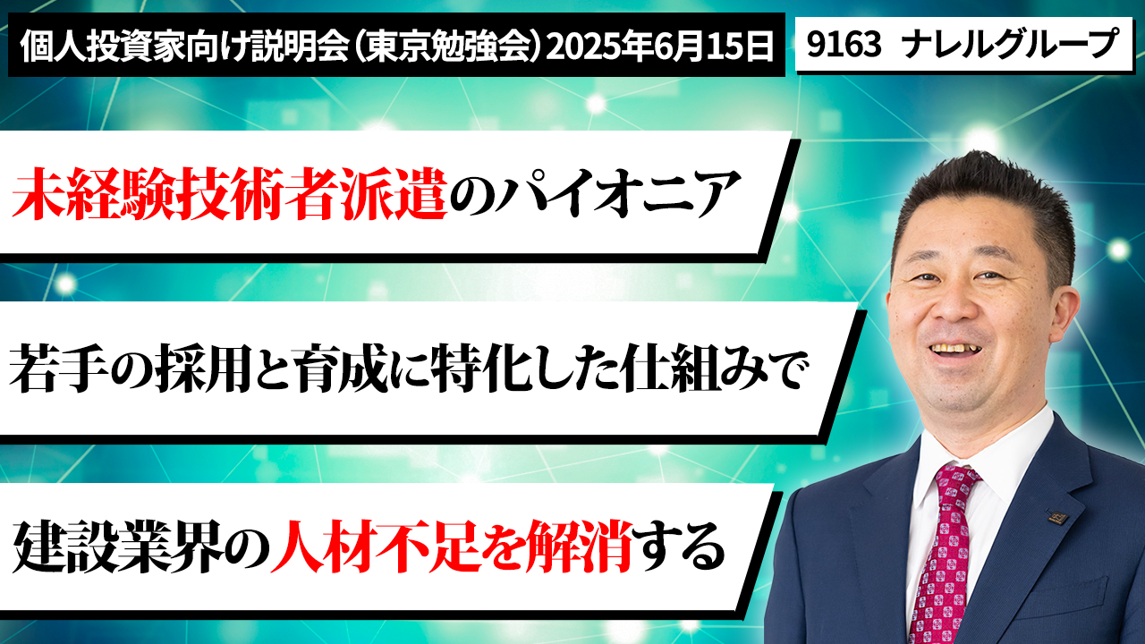 個人投資家向け説明会　東京勉強会 2025年6月15日