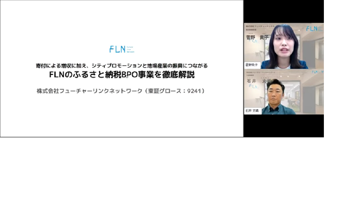 ふるさと納税BPO業務」をはじめとした官民協働事業について