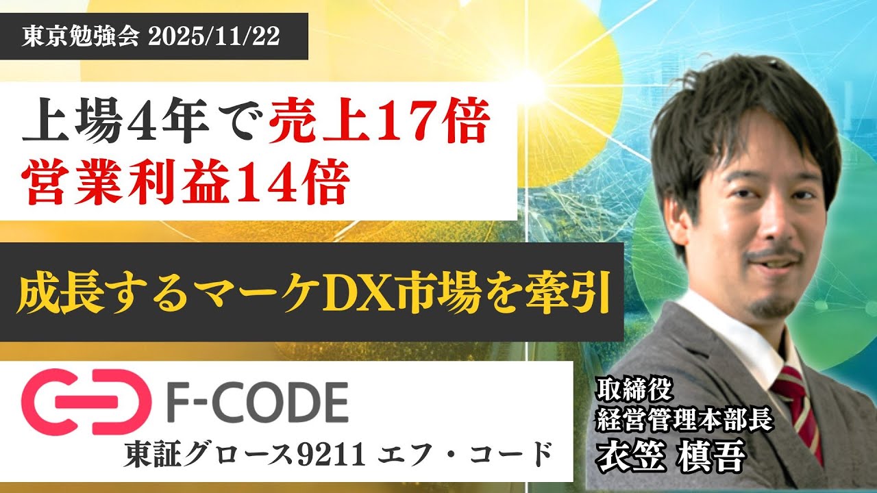 【9211／エフ・コード】マーケ×AIで“加速成長”へ！？／売上2.7倍・上方修正の理由とは／“のれん”は安全は？【東京説明会】