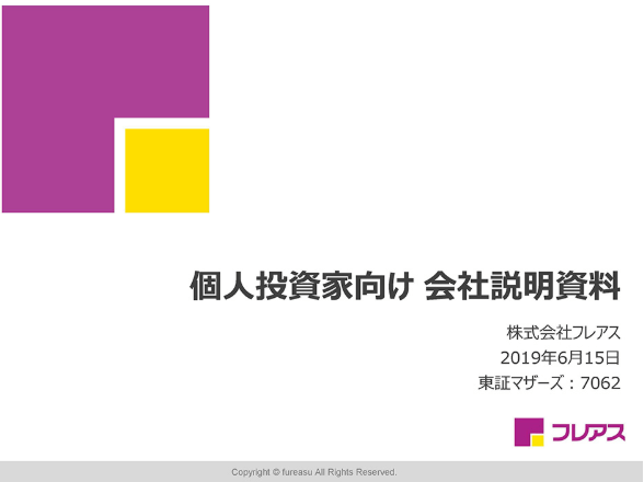 個人投資家向け会社説明会