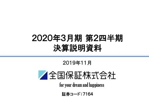 第２四半期決算説明会