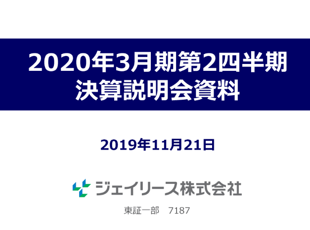 2020年3月期第2四半期 決算説明会