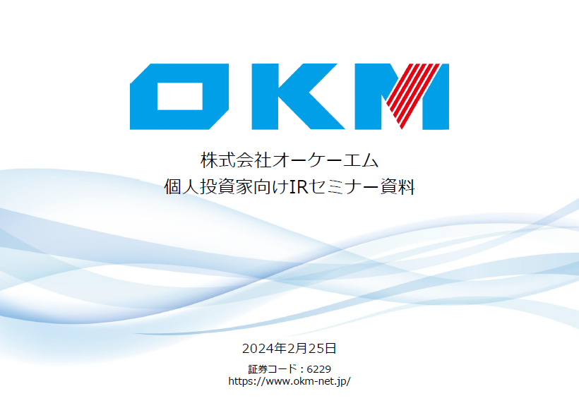 個人投資家向け説明会 2024年2月25日 東京勉強会