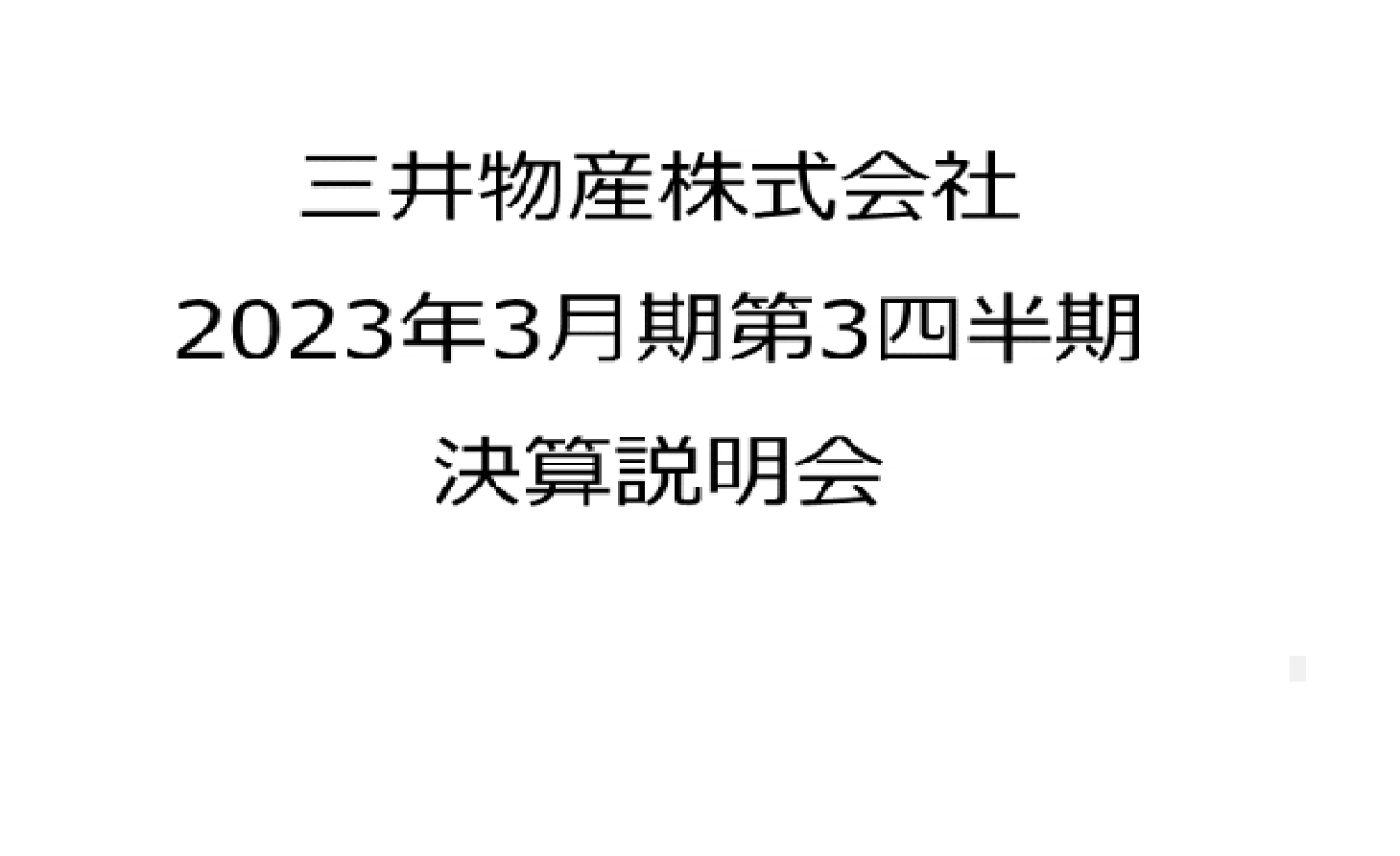 2023年3月期 第3四半期 決算説明会