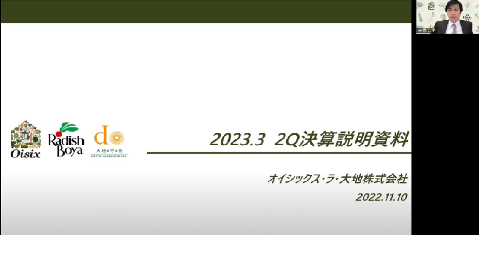 2023年3月期第2四半期決算説明会