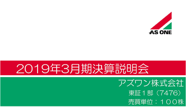 2019年3月期 決算説明会