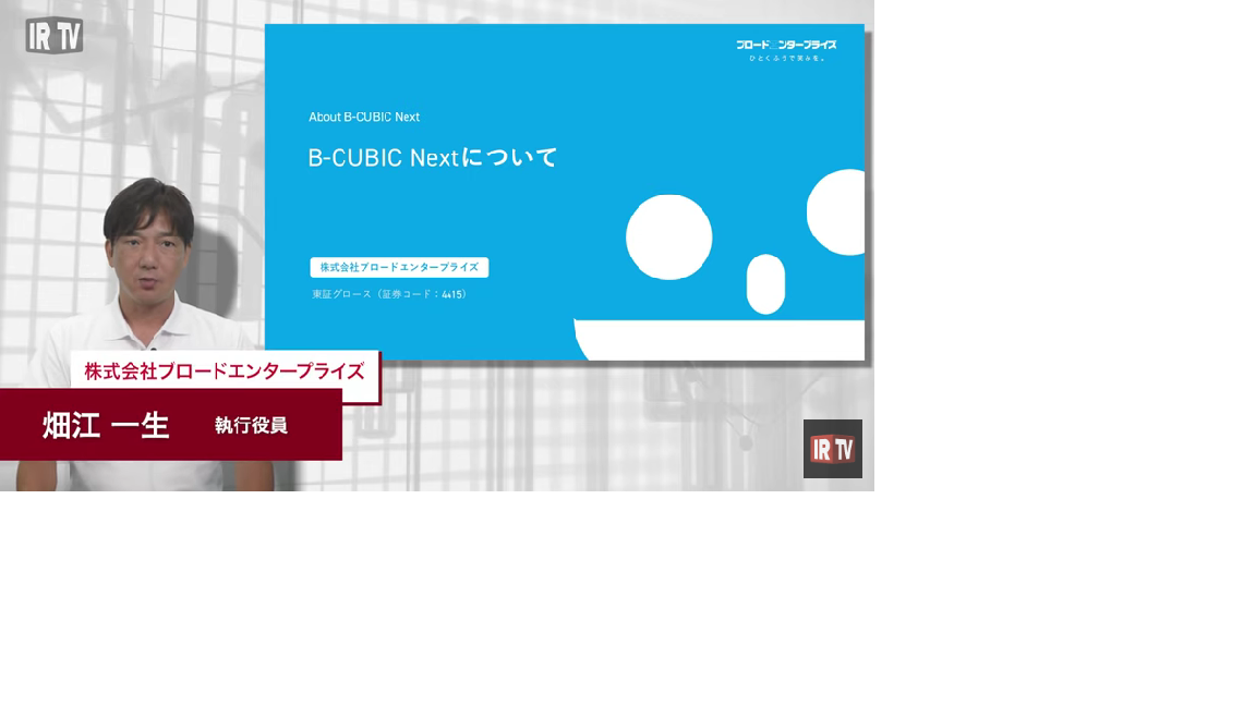 B-CUBIC Nextについて