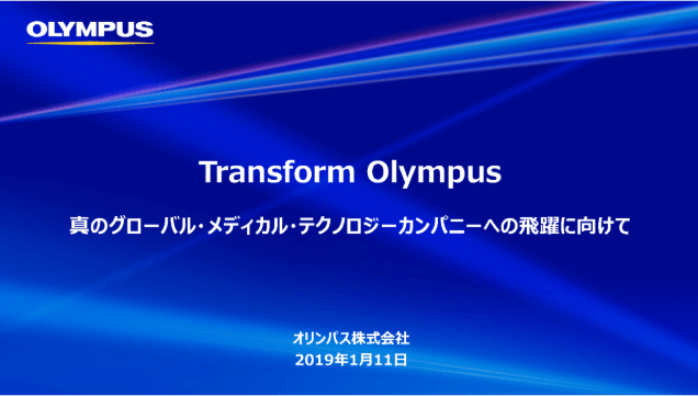 Transform Olympus
真のグローバル・メディカル・テクノロジーカンパニーへの飛躍に向けて