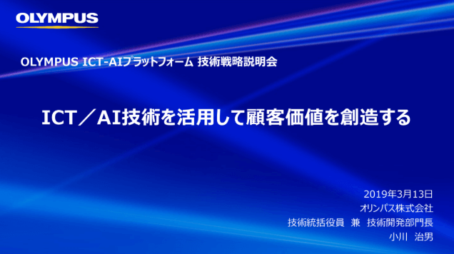 OLYMPUS ICT-AIプラットフォーム技術戦略説明会