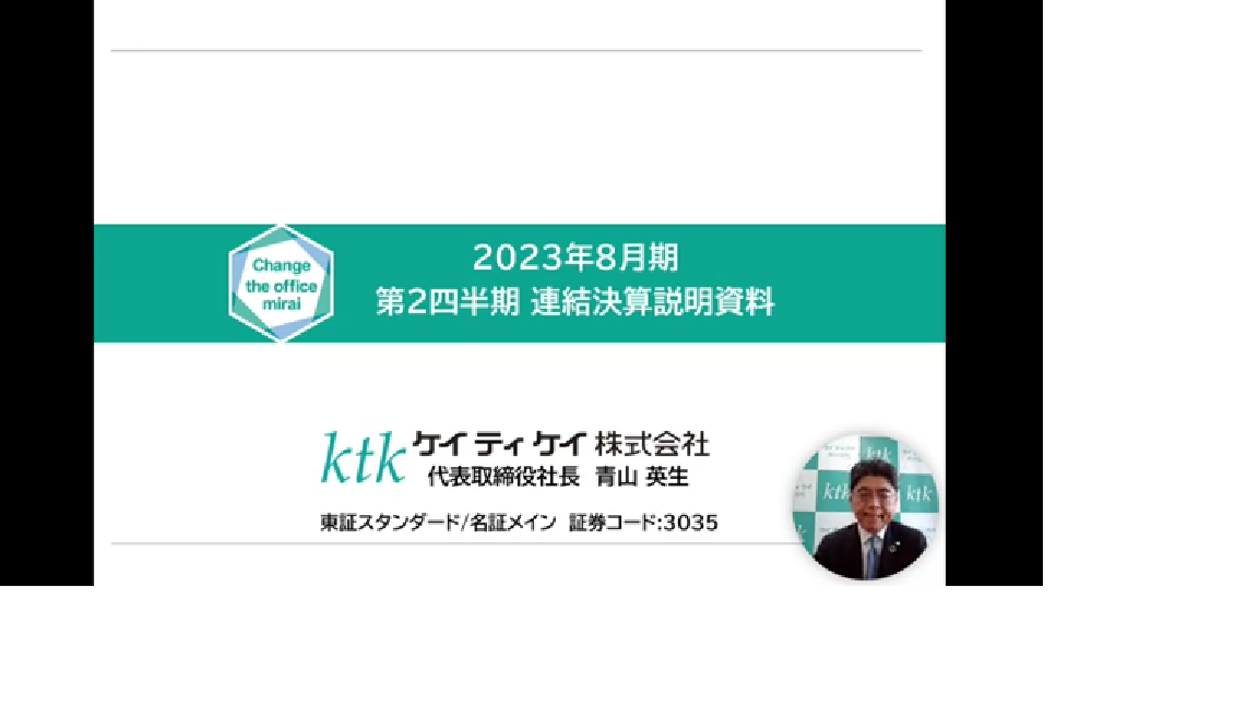 2023年8月期第2四半期決算説明