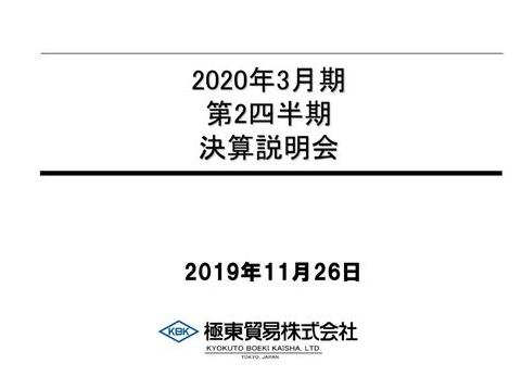 第２四半期決算説明会