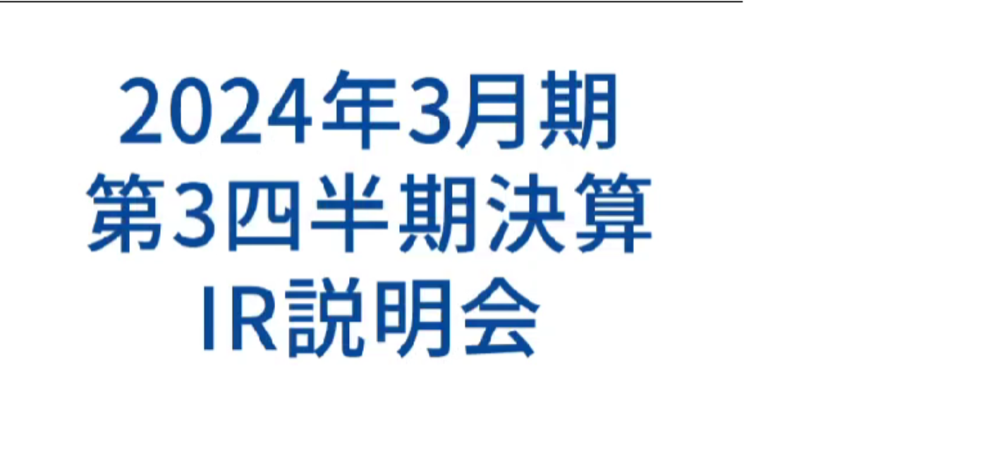 2024年3月期 第3四半期 決算説明会