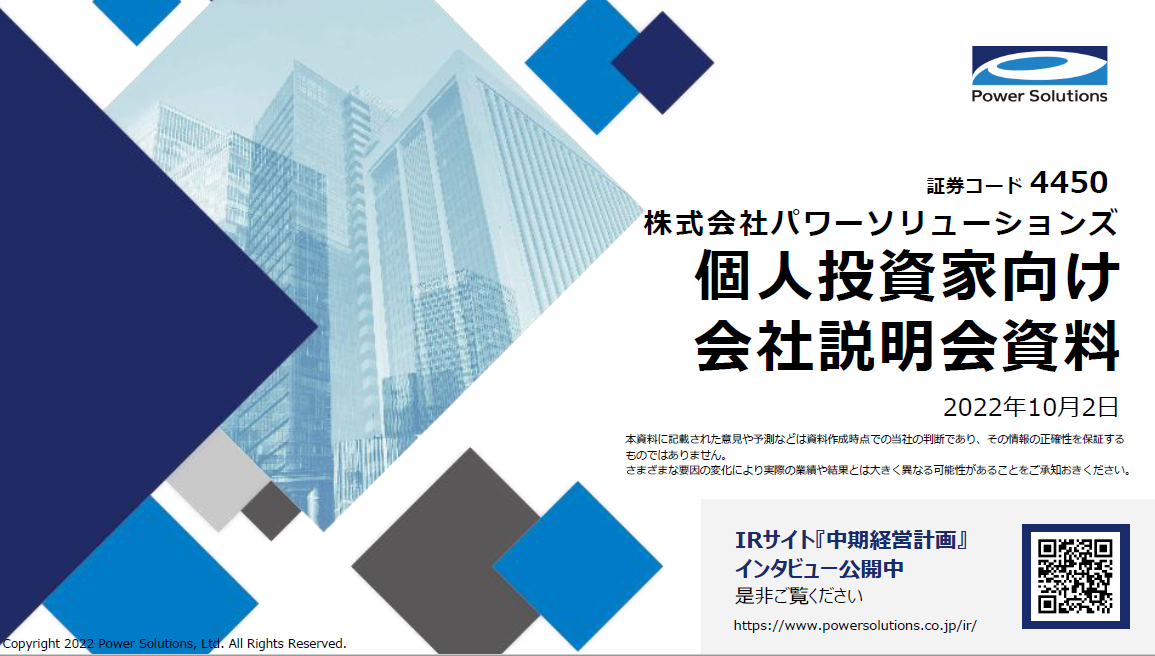 個人投資家向け説明会（事業説明）　in　東京勉強会　2022年10月2日