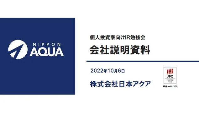 個人投資家向け説明会　in 東京勉強会　2022年10月6日