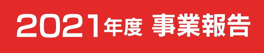 2021年度事業報告