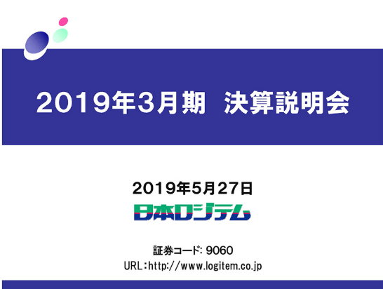 2019年3月期 決算説明会