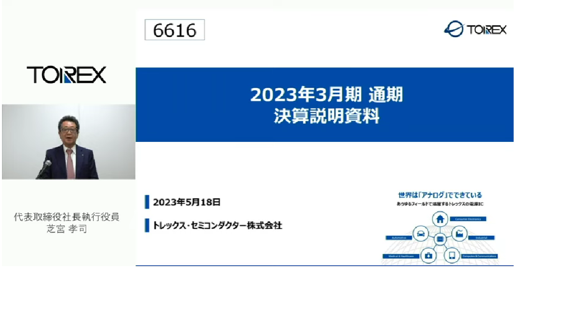 2023年3月期通期決算説明