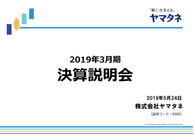 2019年3月期 決算説明会