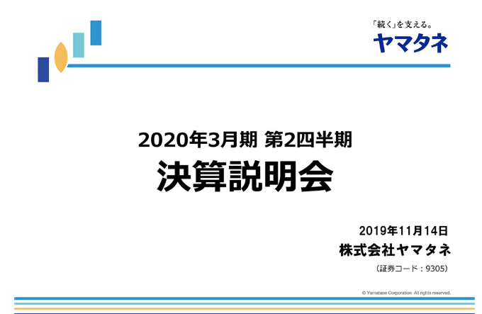 2020年3月期第2四半期決算説明会