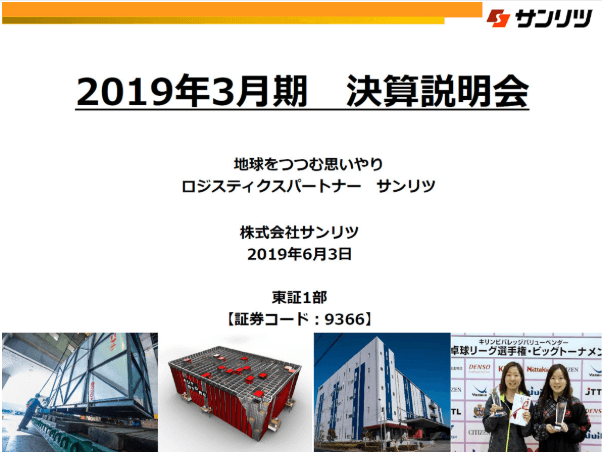 2019年3月期 決算説明会