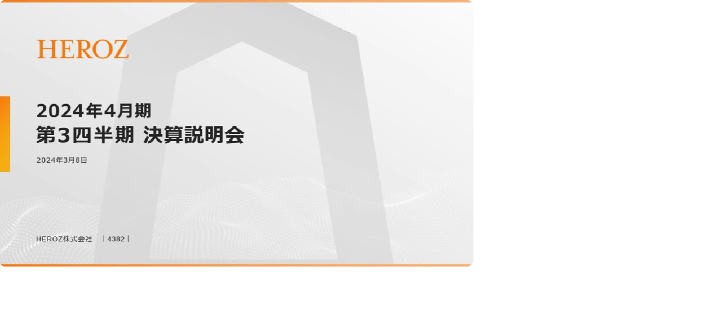 2024年4月期第3四半期決算説明会