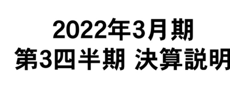 2022年3月期3Q