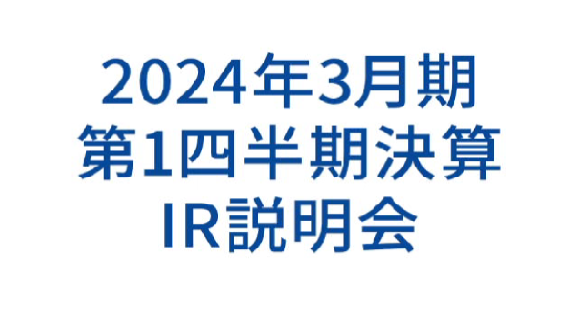 2024年3月期 第1四半期 決算説明会