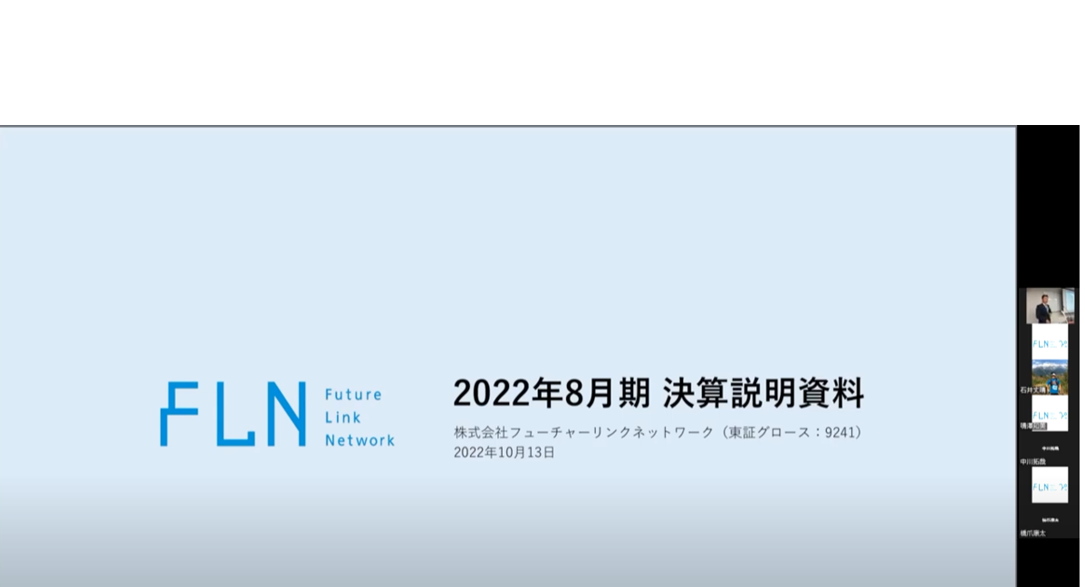 2022年8月期 決算説明会