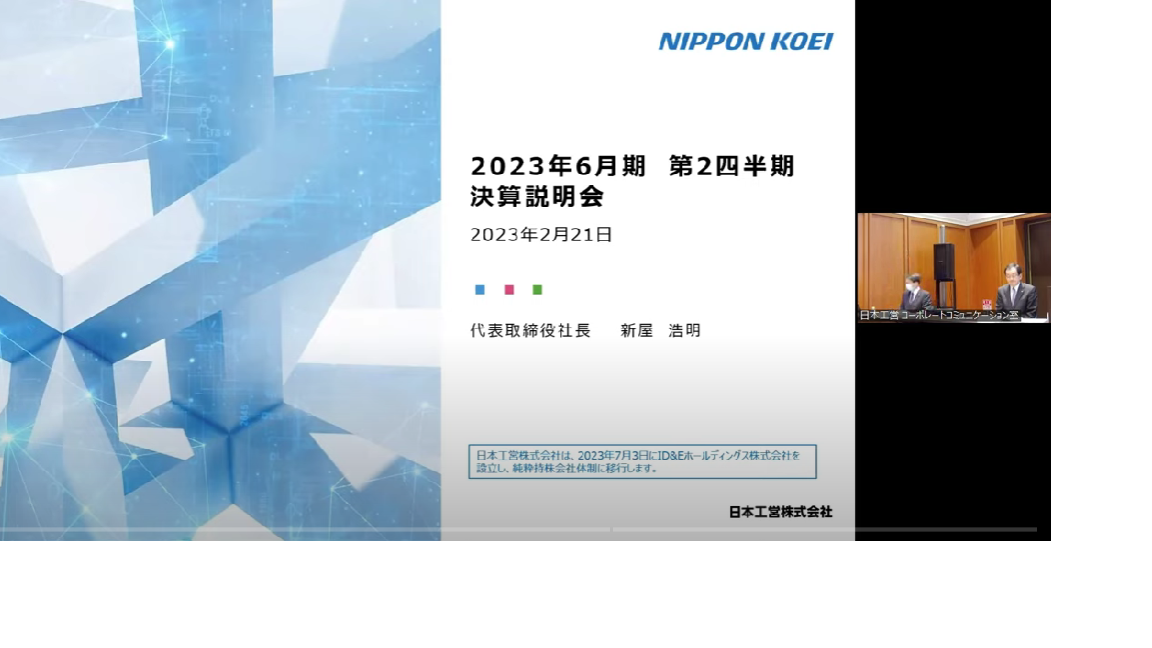 2023年6月期第2四半期決算説明