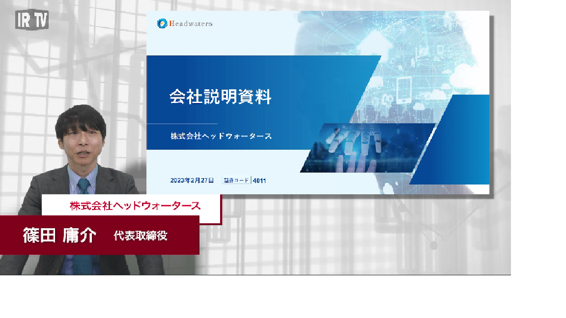 会社概要と今後の成長戦略について
