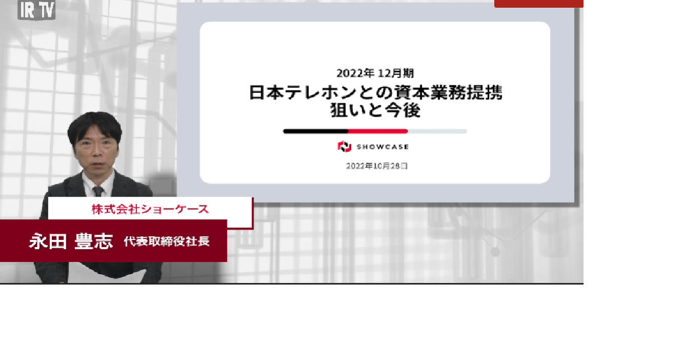 日本テレホンとの資本業務提携の狙いと今後
