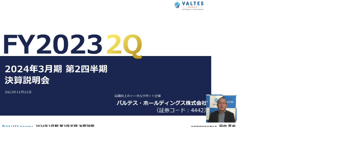 2024年3月期 第2四半期決算説明会