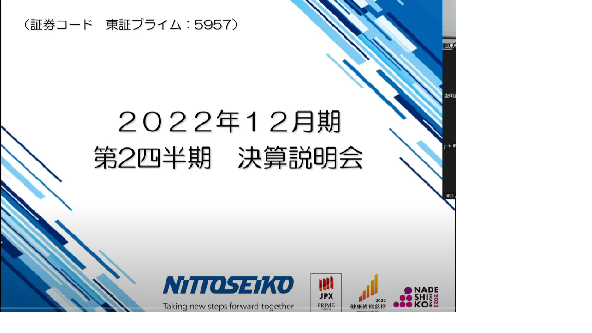 2022年12月期第2四半期決算説明会