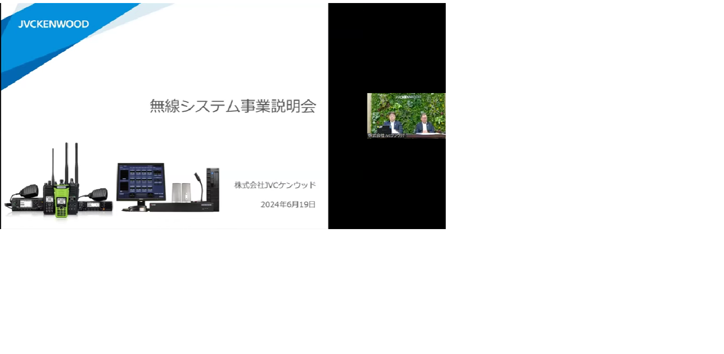 無線システム事業説明会