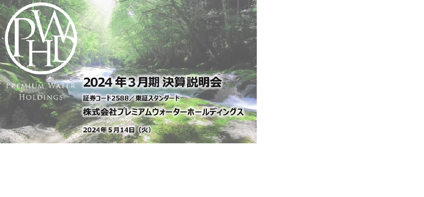 2024年3月期決算説明