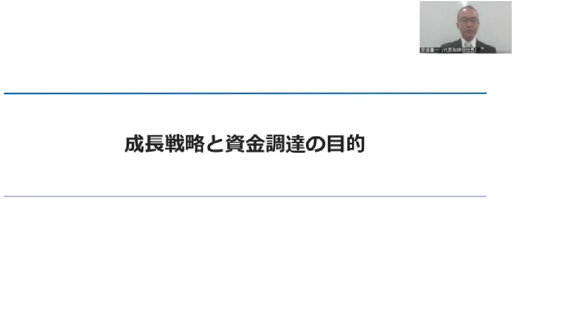 成長戦略と資金調達の目的