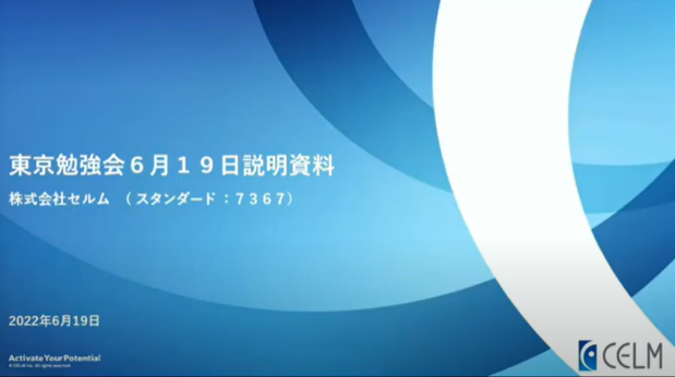 個人投資家向け説明会　事業説明＋質疑　東京CF勉強会 2022年6月19日