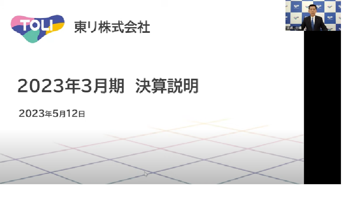 2023年3月期 通期決算説明